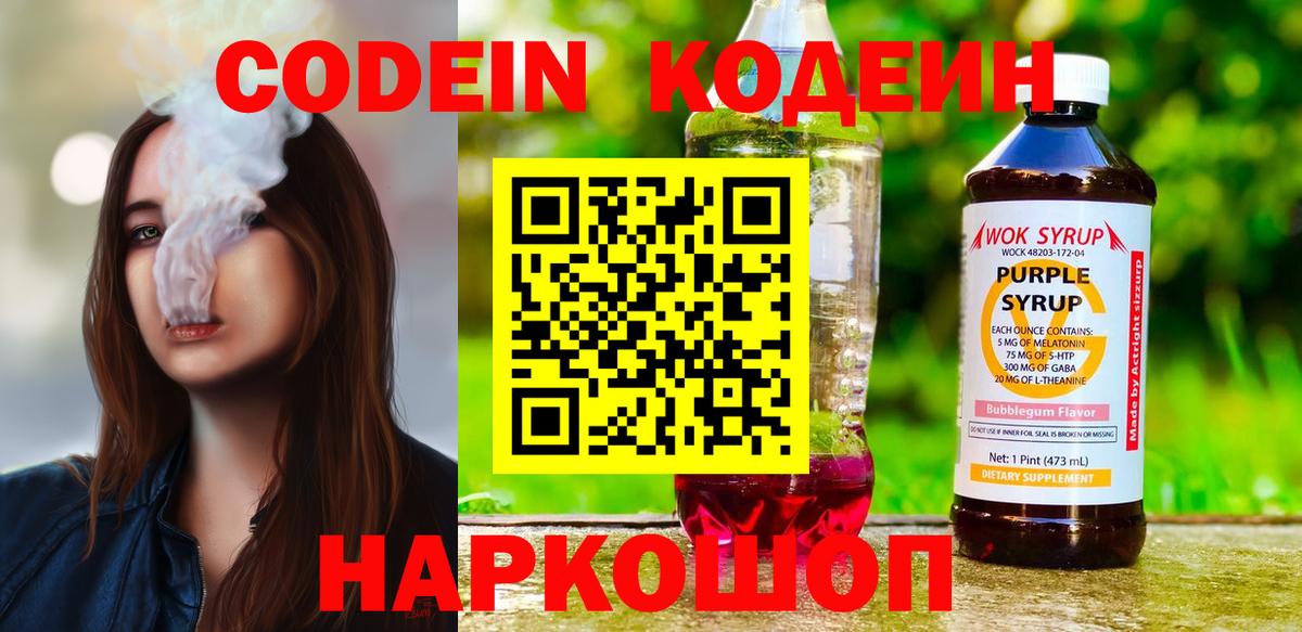Георгиевск  Codein Purple Drank  купить наркотик  Вход с VPN 